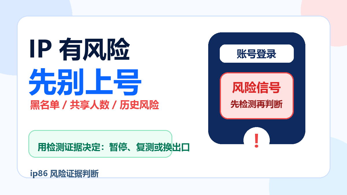 IP 黑名单、共享人数、历史风险,哪个更影响账号?