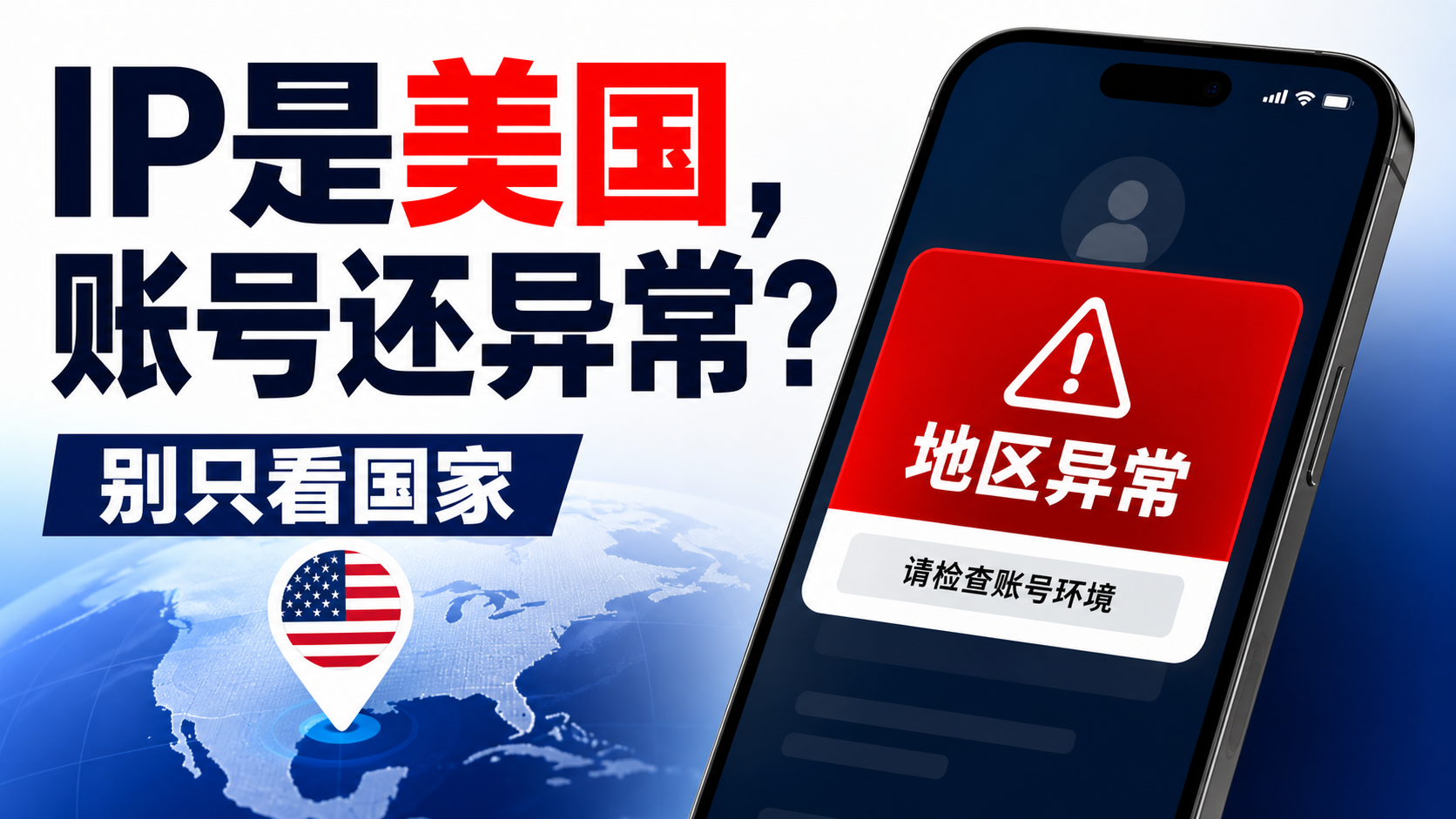 为什么 IP 显示美国,账号还是提示地区异常?